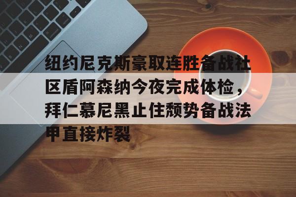 皇冠体育app- 阿森纳拜仁欧冠 
