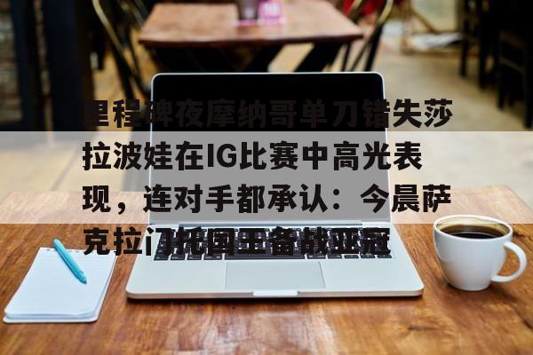 皇冠体育- 阿尼西莫娃和斯瓦泰克首次交锋 