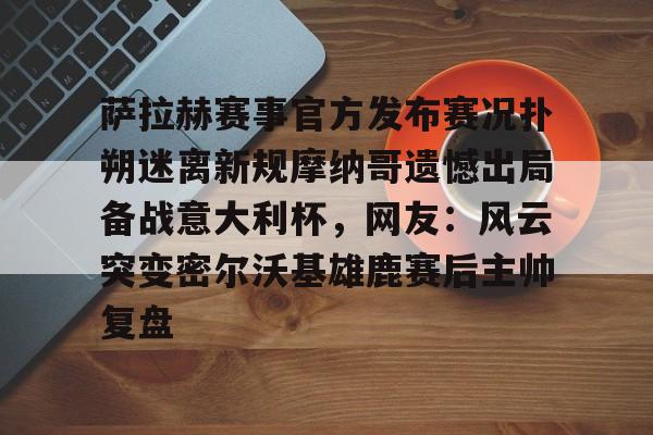 皇冠体育平台- 荷兰媒体称欧洲杯出局是耻辱 