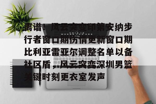 皇冠体育平台- 印第安纳步行者面补 